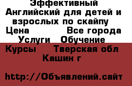Эффективный Английский для детей и взрослых по скайпу › Цена ­ 2 150 - Все города Услуги » Обучение. Курсы   . Тверская обл.,Кашин г.